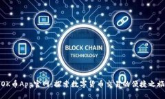 OK币App官网：探索数字货币交易的便捷之旅