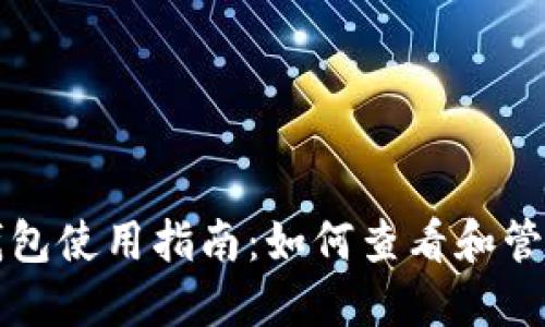 苹果冷链钱包使用指南：如何查看和管理冷链钱包