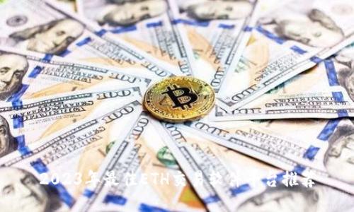 2023年最佳ETH交易软件平台推荐