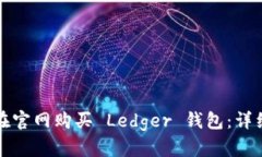 如何在官网购买 Ledger 钱包：详细指南