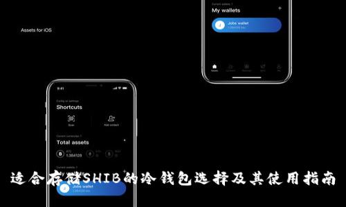适合存储SHIB的冷钱包选择及其使用指南