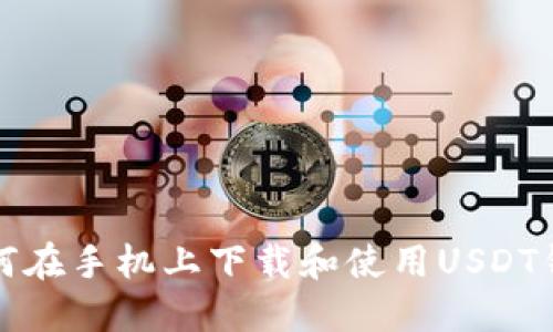 如何在手机上下载和使用USDT钱包
