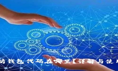 以太坊钱包代码在哪里？详解与使用指南