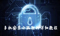 手机安装小狐狸的详细教程