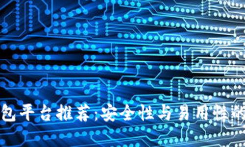 虚拟币钱包平台推荐：安全性与易用性的最佳选择