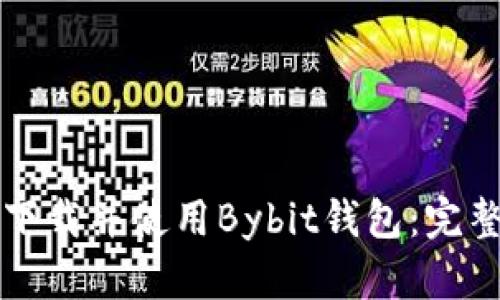 如何下载并使用Bybit钱包：完整指南
