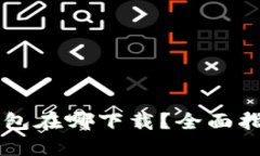 以太坊钱包在哪下载？全面指南与推荐