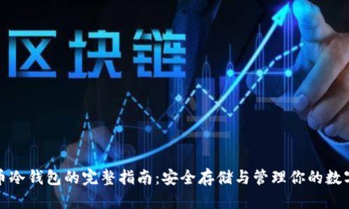 抹茶币冷钱包的完整指南：安全存储与管理你的数字资产
