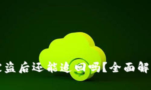 以太坊钱包被盗后还能追回吗？全面解析与解决方案