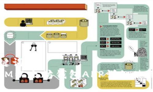 与关键词  
苹果IM以太坊钱包APP详细使用指南