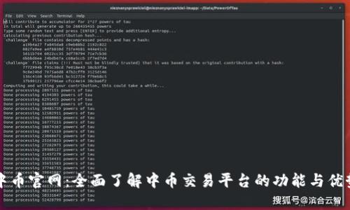 中币官网：全面了解中币交易平台的功能与优势