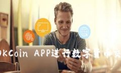 : 如何使用OKCoin APP进行数字货币交易：入门指南