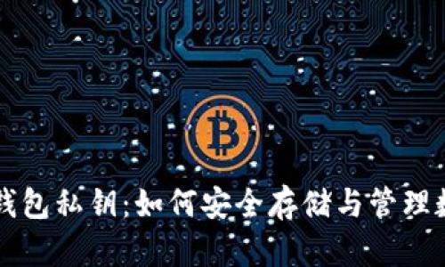 库神冷钱包私钥：如何安全存储与管理数字资产