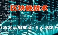 以太坊(ETH)减半机制解析：多久减半一次及其影响