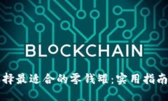 如何选择最适合的零钱罐：实用指南与推荐