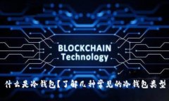 什么是冷钱包？了解几种常见的冷钱包类型
