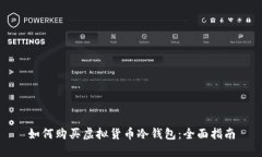 如何购买虚拟货币冷钱包：全面指南