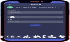 如何在比特派中进行TRX兑换？完整指南与常见问