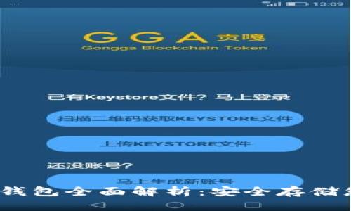 Mycelium冷钱包全面解析：安全存储您的加密资产