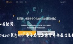 和关键词：Trezor钱包APP：安全存储加密货币的最