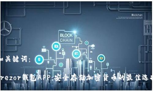 和关键词：

Trezor钱包APP：安全存储加密货币的最佳选择