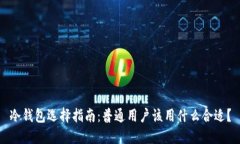 冷钱包选择指南：普通用户该用什么合适？