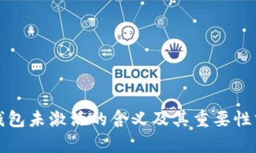 冷钱包未激活的含义及其重要性分析