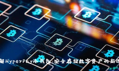 了解HyperPay冷钱包：安全存储数字资产的新选择
