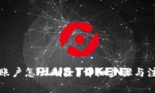 冷钱包账户怎么删除？详细步骤与注意事项