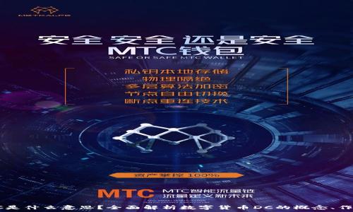   
虚拟币DC是什么意思？全面解析数字货币DC的概念、作用与未来