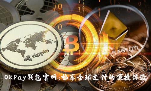 OKPay钱包官网：畅享全球支付的便捷体验