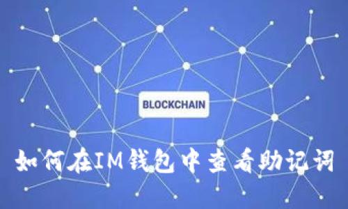 如何在IM钱包中查看助记词