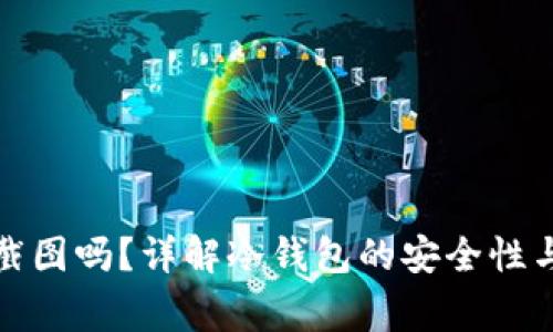 冷钱包地址能截图吗？详解冷钱包的安全性与使用注意事项