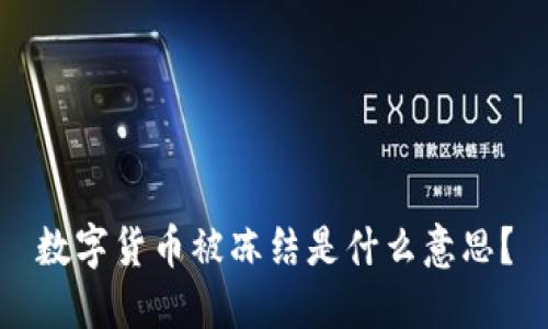 数字货币被冻结是什么意思？