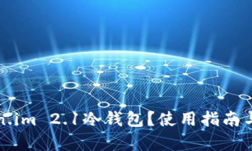 什么是Token.im 2.1冷钱包？使用指南与优缺点分析