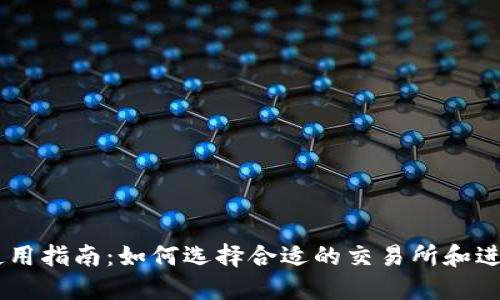 币币平台使用指南：如何选择合适的交易所和进行安全交易