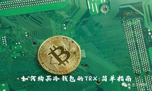 如何购买冷钱包的TRX：简单指南