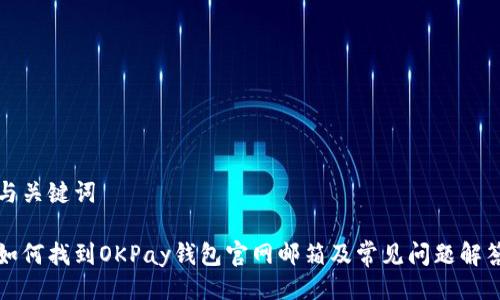 与关键词

如何找到OKPay钱包官网邮箱及常见问题解答
