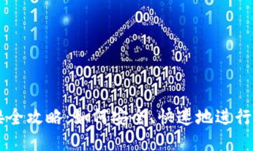 USDT对接全攻略：如何安全、快速地进行USDT交易