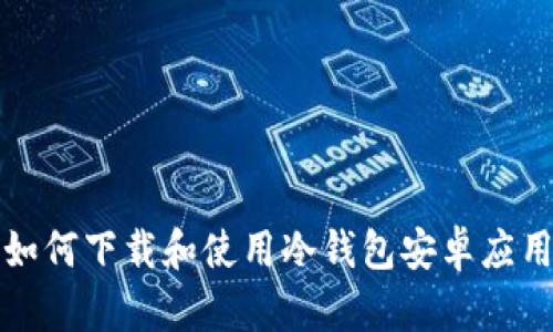 如何下载和使用冷钱包安卓应用