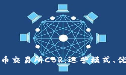 揭秘数字货币交易所CBR：运营模式、优势与安全性