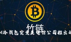 DSIM冷钱包究竟是电信公司推出的吗？