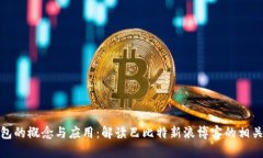 冷钱包的概念与应用：解读巴比特新浪博客的相