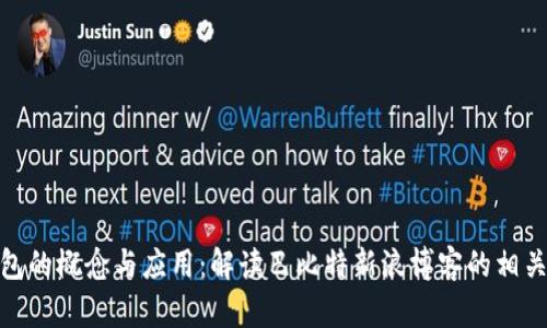 冷钱包的概念与应用：解读巴比特新浪博客的相关内容