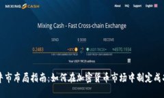 币圈牛市布局指南：如何在加密货币市场中制定