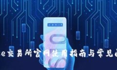 Coinbase交易所官网使用指南与常见问题解答