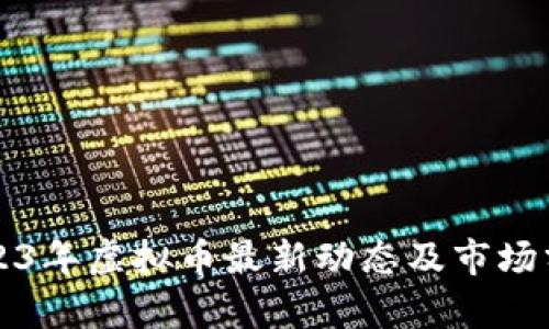 2023年虚拟币最新动态及市场分析