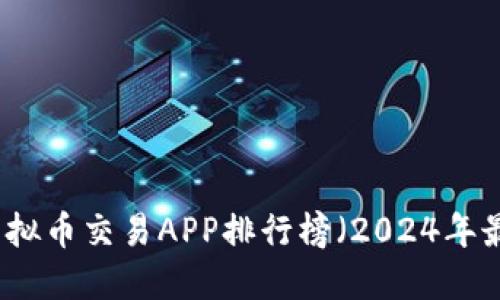 十大虚拟币交易APP排行榜（2024年最新版）