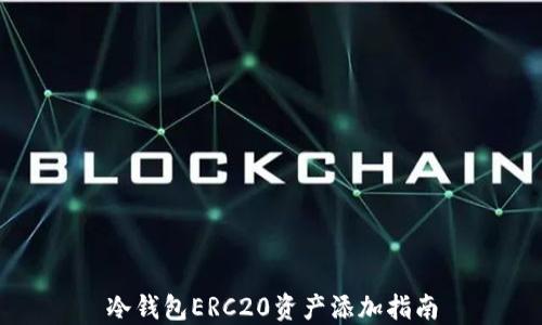 
冷钱包ERC20资产添加指南