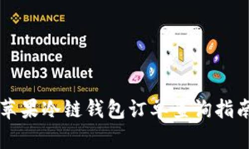 苹果冷链钱包订单查询指南